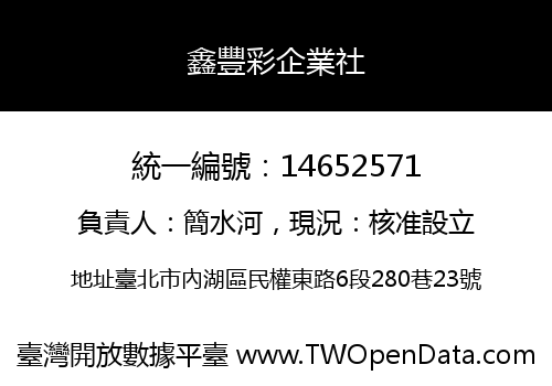 鑫豐彩企業社