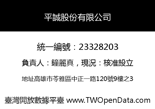 平誠股份有限公司