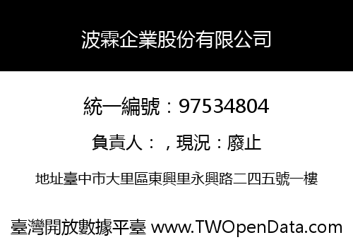 波霖企業股份有限公司