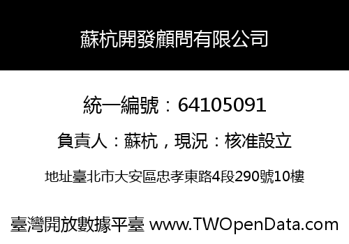 蘇杭開發顧問有限公司