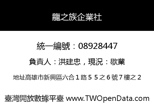 龍之族企業社