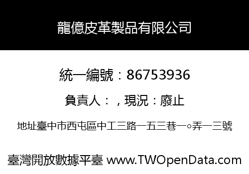 龍億皮革製品有限公司