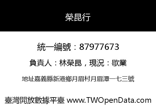 榮昆行