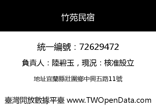 竹苑民宿
