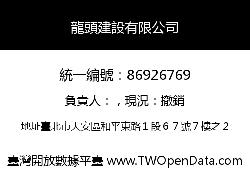 龍頭建設有限公司