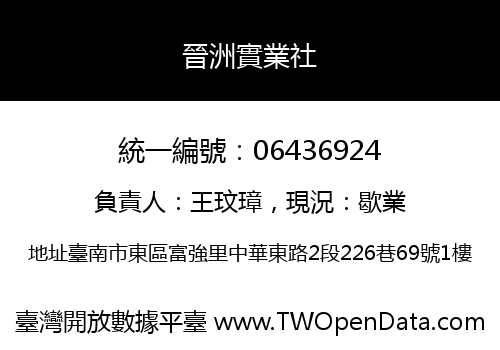 晉洲實業社