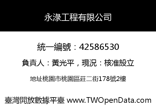 永淥工程有限公司