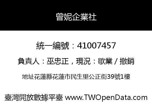 曾妮企業社