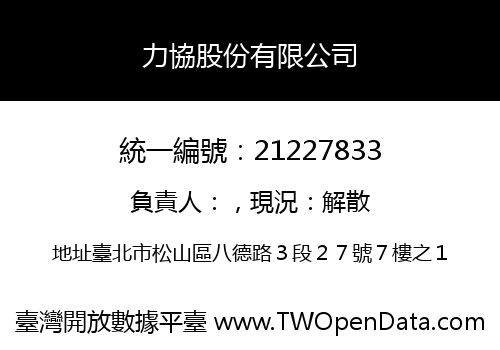 力協股份有限公司