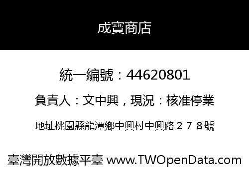 成寶商店