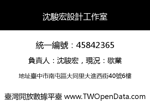 沈駿宏設計工作室