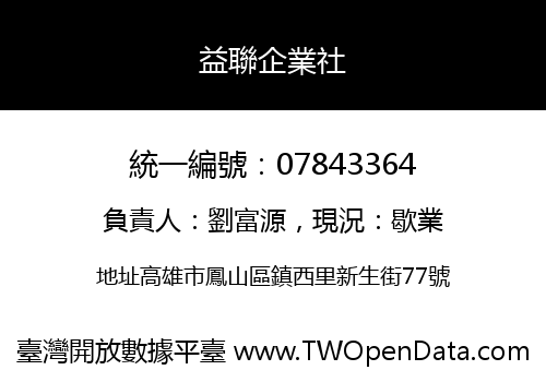 益聯企業社