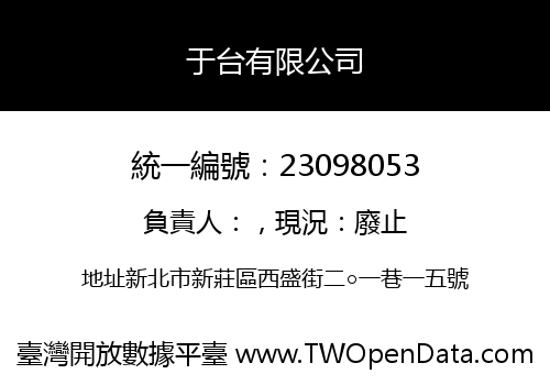 于台有限公司