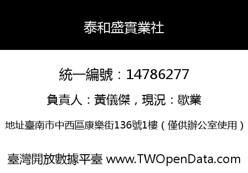 泰和盛實業社
