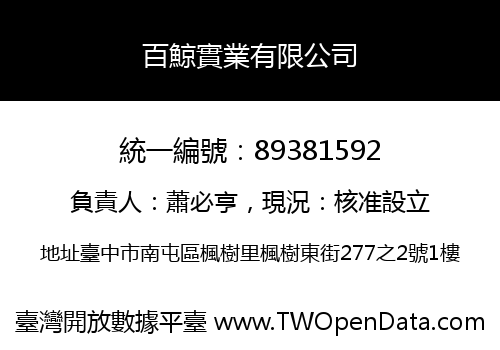 百鯨實業有限公司