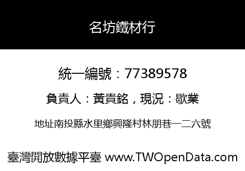 名坊鐵材行