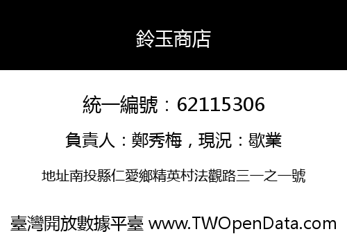 鈴玉商店