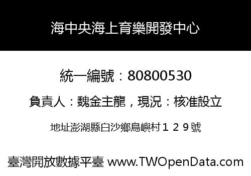 海中央海上育樂開發中心