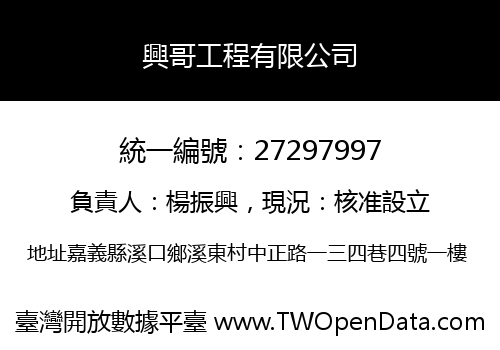 興哥工程有限公司