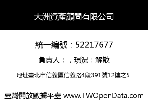 大洲資產顧問有限公司