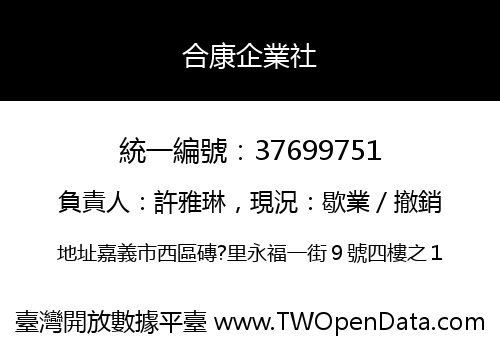 合康企業社