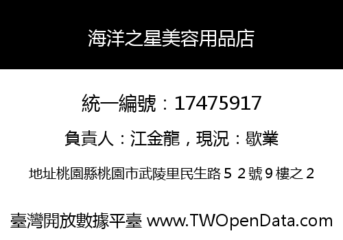 海洋之星美容用品店
