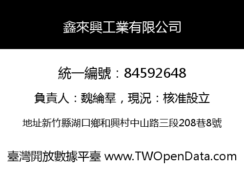 鑫來興工業有限公司