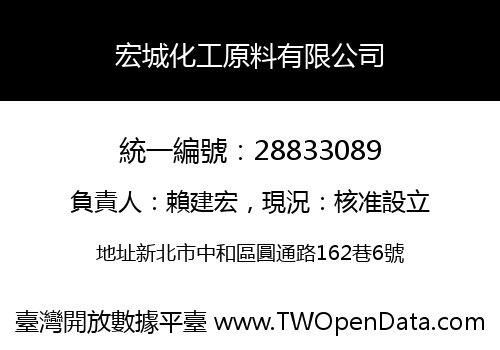 宏城化工原料有限公司