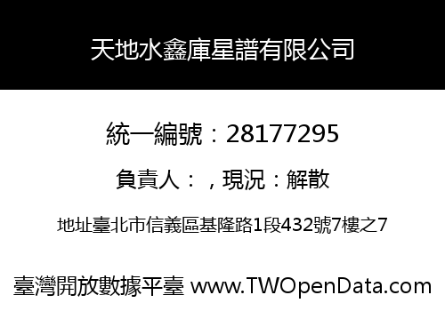 天地水鑫庫星譜有限公司