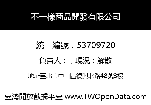 不一樣商品開發有限公司