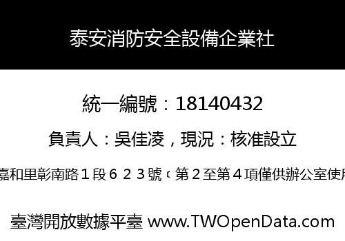 泰安消防安全設備企業社