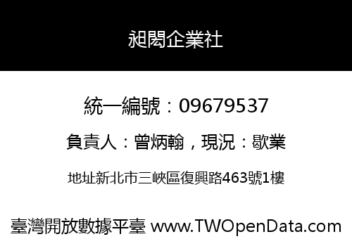 昶閎企業社