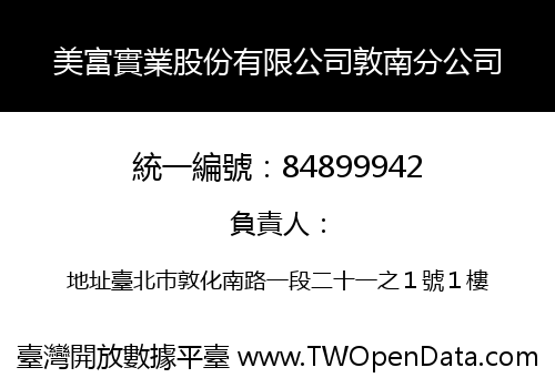 美富實業股份有限公司敦南分公司