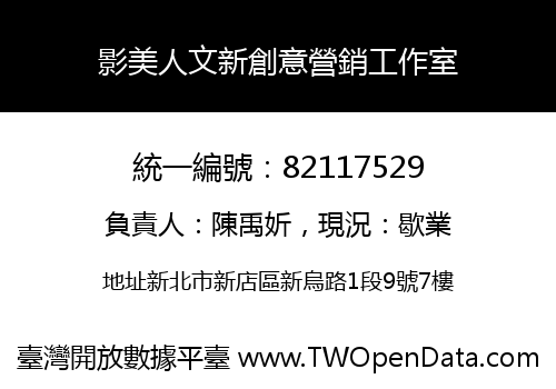 影美人文新創意營銷工作室