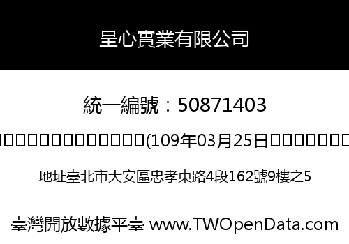 呈心實業有限公司