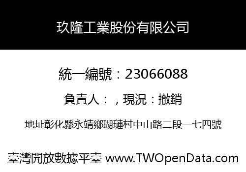 玖隆工業股份有限公司