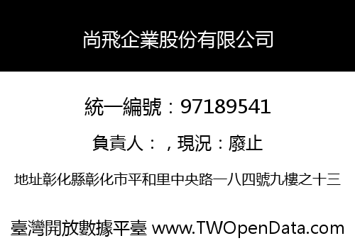 尚飛企業股份有限公司