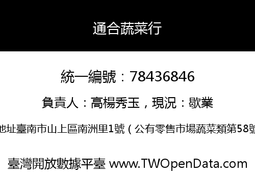 通合蔬菜行