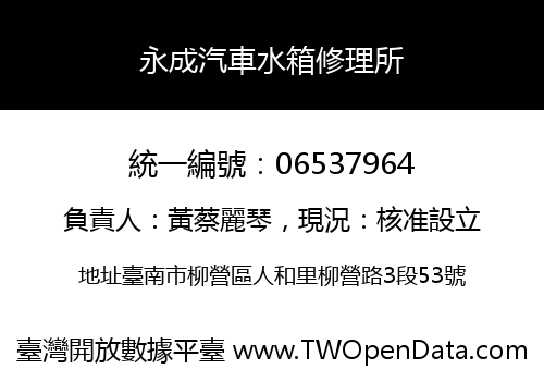 永成汽車水箱修理所