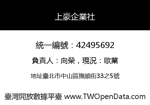 上豪企業社