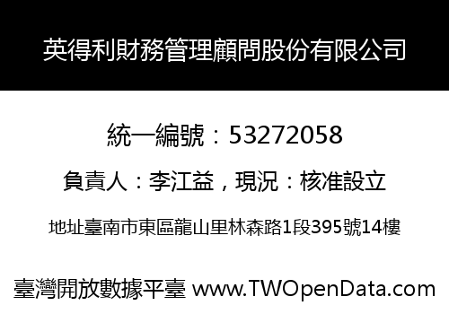 英得利財務管理顧問股份有限公司