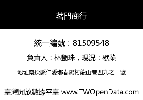 茗門商行