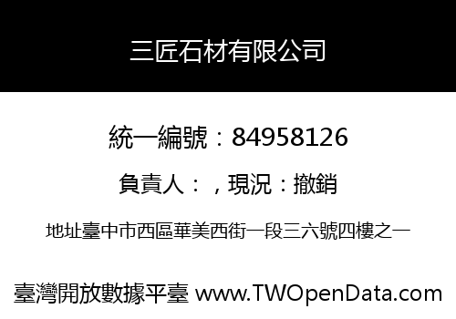三匠石材有限公司