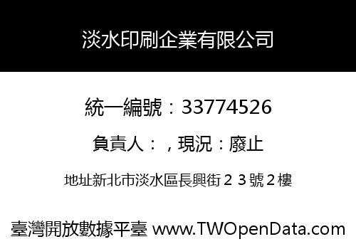 淡水印刷企業有限公司