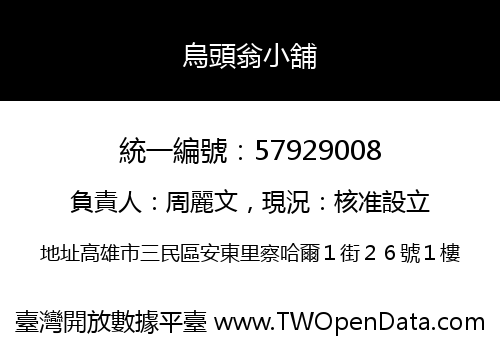 烏頭翁小舖