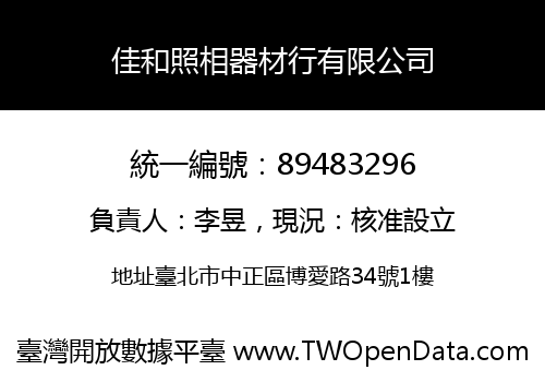 佳和照相器材行有限公司