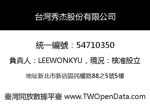 台灣秀杰股份有限公司