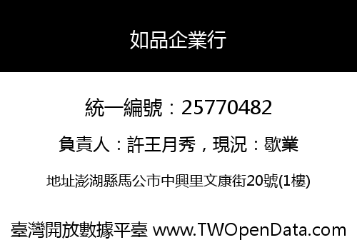 如品企業行