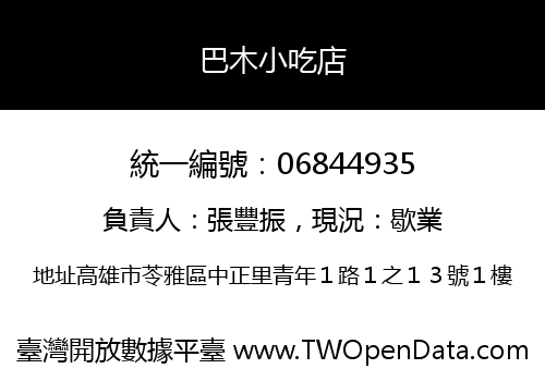 巴木小吃店