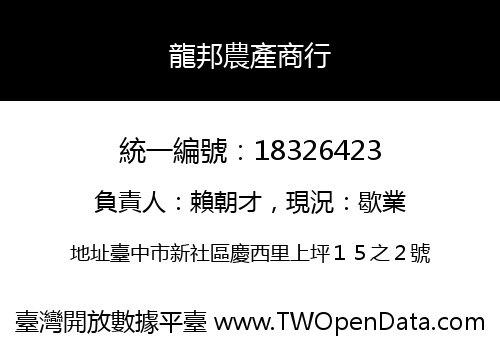 龍邦農產商行